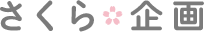 さくら企画